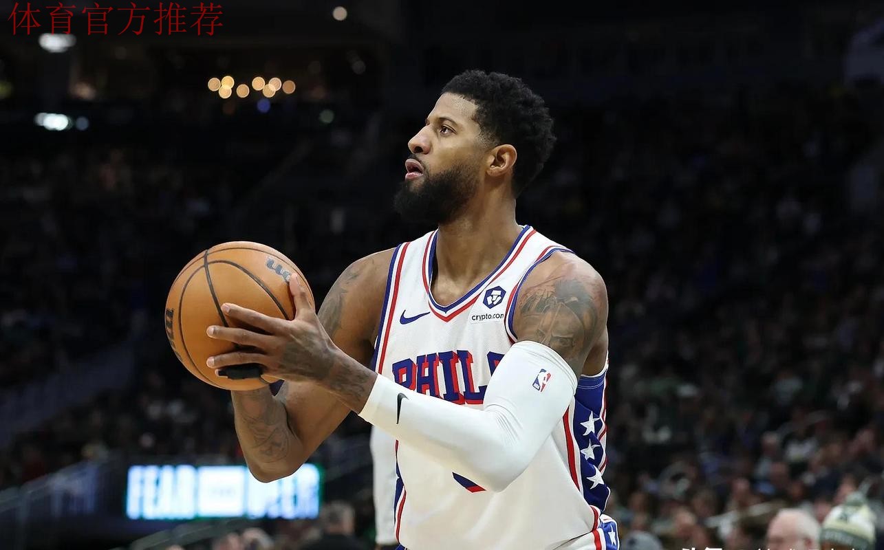 乔治谈过气：来76人前，我刚打出生涯最高效的赛季之一