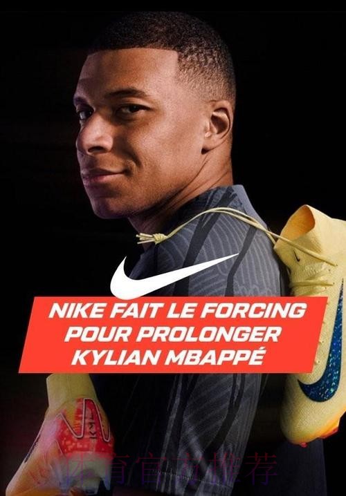 姆巴佩在和耐克谈续约 阿迪达斯和安德玛有意截胡 姆巴佩在和耐克谈续约 阿迪达斯和安德玛有意截胡